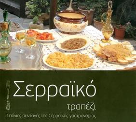 MAR 27 Σερραϊκή βραδιά