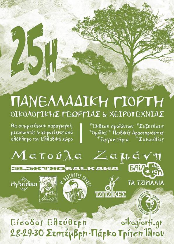 25η Πανελλαδική Γιορτή Οικολογικής Γεωργίας και χειροτεχνίας
